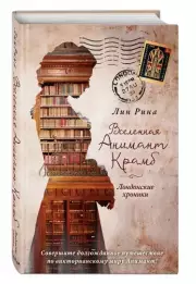 Вселенная Анимант Крамб. Лондонские хроники