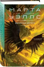 Облачные дороги, Марта Уэллс