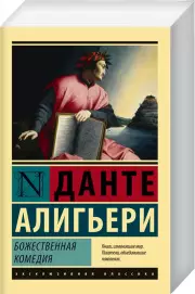 Божественная Комедия (800с)