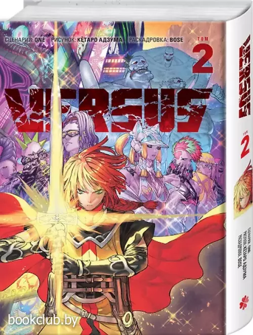 VERSUS. Замес. Том 2