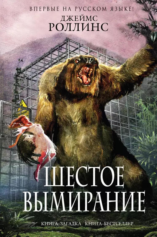 Шестое вымирание Шестое вымирание