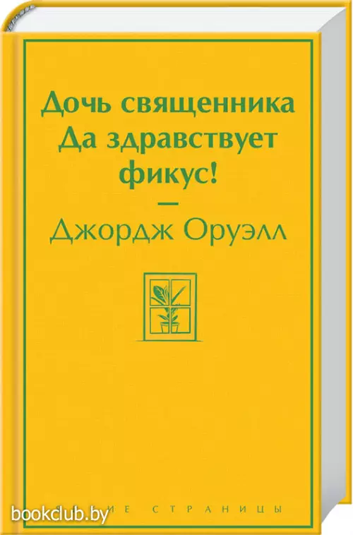  Дочь священника. Да здравствует фикус!