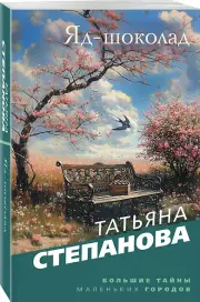 Яд-шоколад (м), Татьяна Степанова