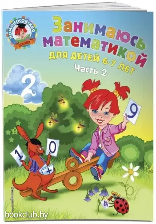 Занимаюсь математикой: для детей 6-7 лет. Ч. 2