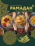 Рамадан. Рецепты для ифтара и сухура