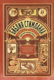 Библия стимпанка иллюстрированный гид по мирам дирижаблей