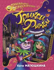 Трикси-Фикси и заколдованный портрет, Катя Матюшкина