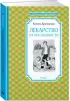 Лекарство от послушности (Чтение - лучшее учение) Лекарство от послушности (Чтение - лучшее учение)
