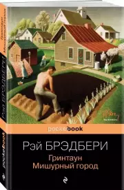 Гринтаун. Мишурный город (м), Рэй Брэдбери