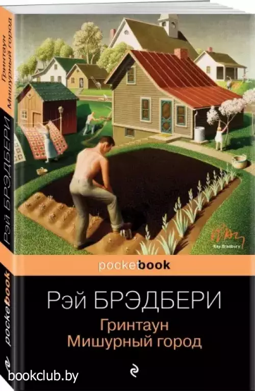 Гринтаун. Мишурный город (м)