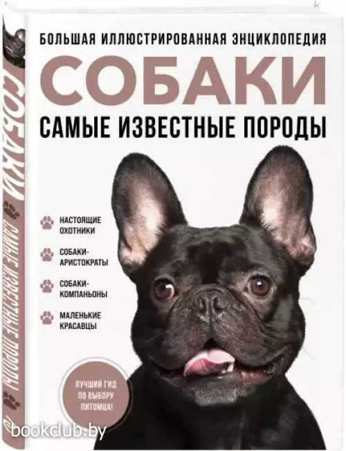 Собаки. Самые известные породы. Большая иллюстрированная энциклопедия Собаки. Самые известные породы. Большая иллюстрированная энциклопедия