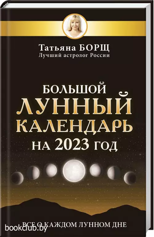  Большой лунный календарь на 2023 год: все о каждом лунном дне
