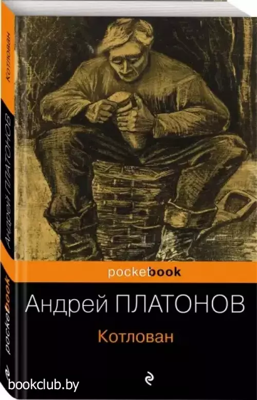 Котлован (Pocket book)