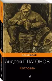 Котлован (Pocket book), Андрей Платонов