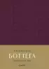Ежедневник Боттега. Подчеркни свой стиль (пурпурный, недатированный)