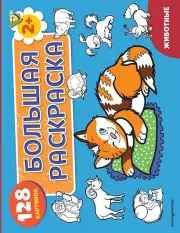 Животные. Большая раскраска