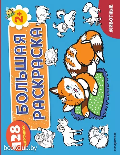Животные. Большая раскраска