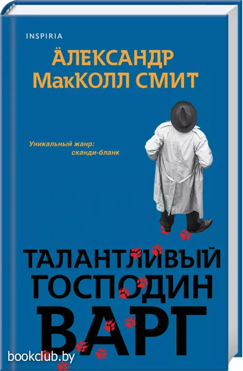  Талантливый господин Варг