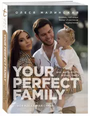 Your perfect family. Как жить долго и счастливо. Твоя идеальная семья, Олеся Малинская