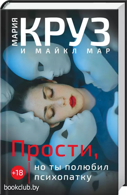 Прости, но ты полюбил психопатку