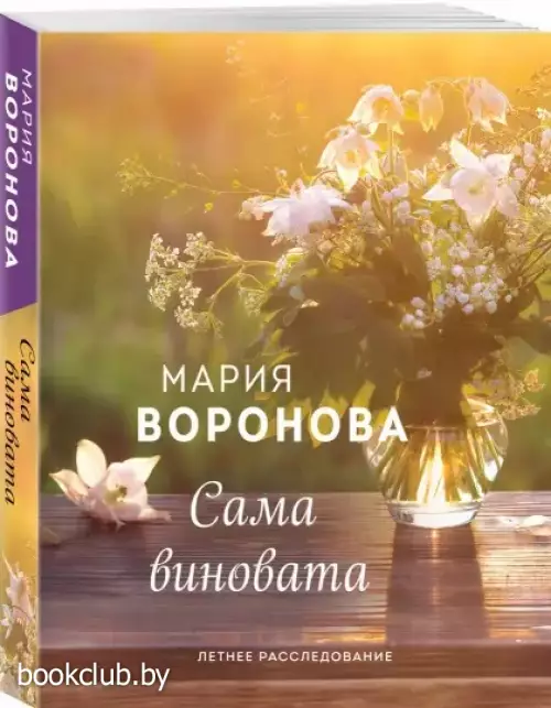 Сама виновата (Летние романы)