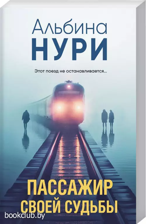 Пассажир своей судьбы (2024)