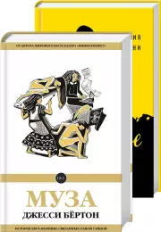 Сплетение судеб (комплект из 2 книг), Джесси Бёртон, Летиция Коломбани
