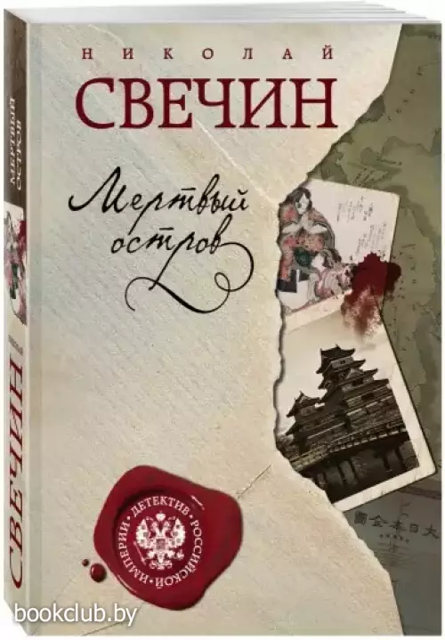  Мертвый остров