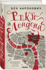 Реки Лондона, Бен Ааронович
