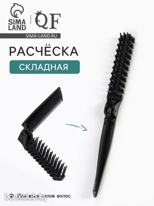 Расчёска складная, 20/10×2.8 (±1) см, чёрная