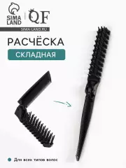 Расчёска складная, 20/10×2.8 (±1) см, чёрная