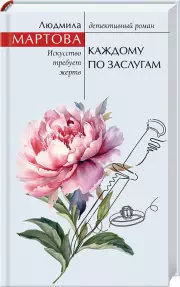 Каждому по заслугам, Людмила Мартова