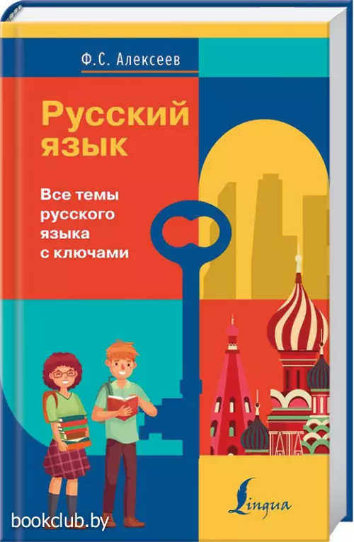 Русский язык. Все темы русского языка с ключами
