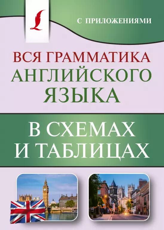 Вся грамматика английского языка в схемах и таблицах (640с.)) Вся грамматика английского языка в схемах и таблицах (640с.))