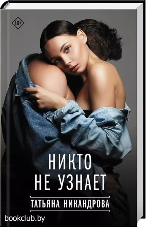 Никто не узнает (Твоя любовь)