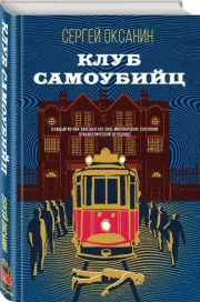 Клуб самоубийц (Детектив с трогательным финалом), Сергей Оксанин