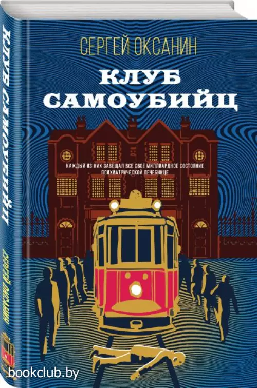 Клуб самоубийц (Детектив с трогательным финалом)
