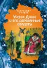 Урфин Джюс и его деревянные солдаты (ил. Е. Мельниковой)