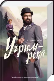 Угрюм-река (928с.), Вячеслав Шишков