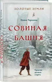 Золотые земли. Совиная башня (тв), Ульяна Черкасова