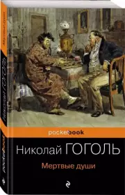 Мертвые души (Pocket book), Николай Гоголь