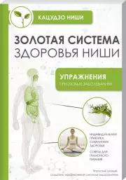 Золотая система здоровья Ниши (м)