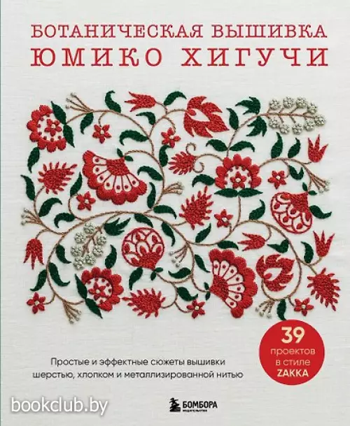 Ботаническая вышивка Юмико Хигучи. Простые и эффектные сюжеты вышивки шерстью, хлопком и металлизированной нитью