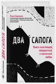 Два сапога. Книга о настоящей, невероятной и несносной любви (тв), Ольга Савельева