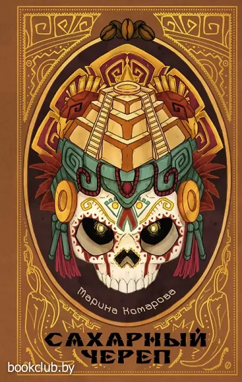 Сахарный череп