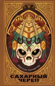 Сахарный череп, Марина Комарова