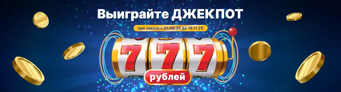 Основной розыгрыш 777 руб