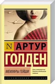 Мемуары гейши (м)