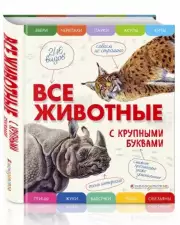 Все животные с крупными буквами, Елена Ананьева