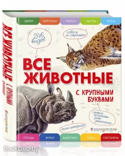 Все животные с крупными буквами
